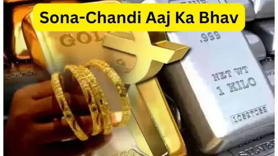 gold ,silver ,price ,sona ,chandi ,bhav , gold price, silver price, gold, gold silver price, sone chandi ka bhav, silver, Business News in Hindi, Bazar News in Hindi, Bazar Hindi News, बाजार, सोने के भाव , चांदी की कीमत, sona chandi aaj ka bhav , sone chandi ka bhav , 