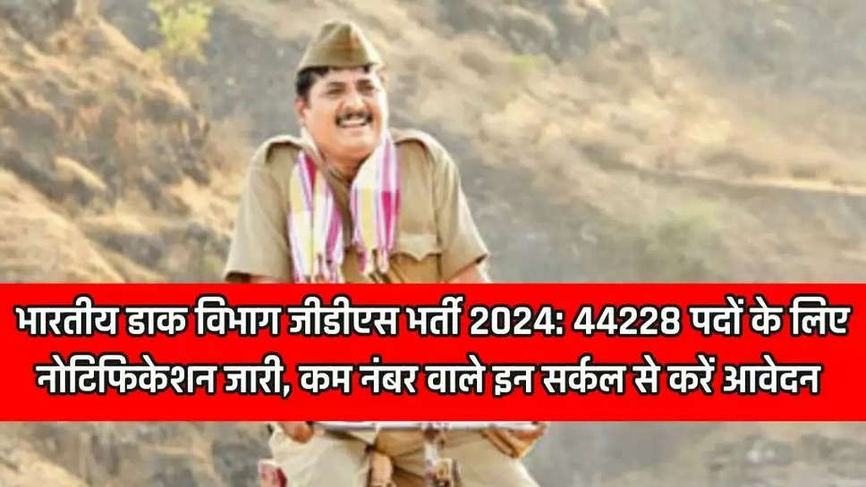 GDS Bharti 2024