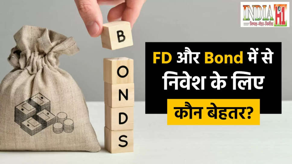 fixed deposit ,bonds ,investment ,return ,Fixed Deposit vs Bond, Fixed Deposit, Bond, Gold bond, investment, Bonds VS FD Return, Sovereign Gold Bond Scheme, Tax-free bonds vs Bank FDs, Tax free bonds, investment, bank fd, fd, कॉरपोरेट बांड, कॉरपोरेट बांड फंड, कॉरपोरेट बांड में निवेश के फायदे, कॉरपोरेट बांड में निवेश के रिस्क, निवेश टिप्स, investment tips, एफडी और कॉरपोरेट बांड में कौन अधिक बेहतर,हिंदी न्यूज़,