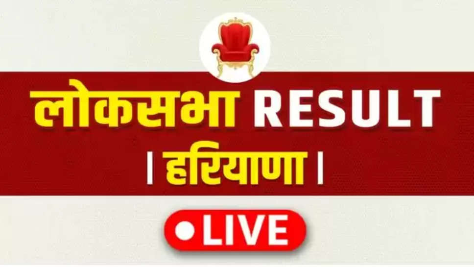 haryana ,lok sabha election 2024 , results , manohar lal khattar ,bjp ,congress ,live ,haryana news ,sirsa News ,election results Live ,election results update ,lok sabha chunav prinaam ,live updates ,karnal se khattar aage , live results updates , हरियाणा ,