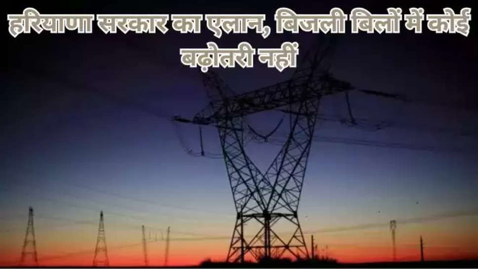 Haryana News, Haryana latest News, Haryana , Haryana Electricity Price,Haryana news , electricity bills , ब्रेकिंग news , haryana breaking news , haryana trending News , haryana government , हरियाणा बिजली विभाग , haryana electricity department , electricity consumers , 
