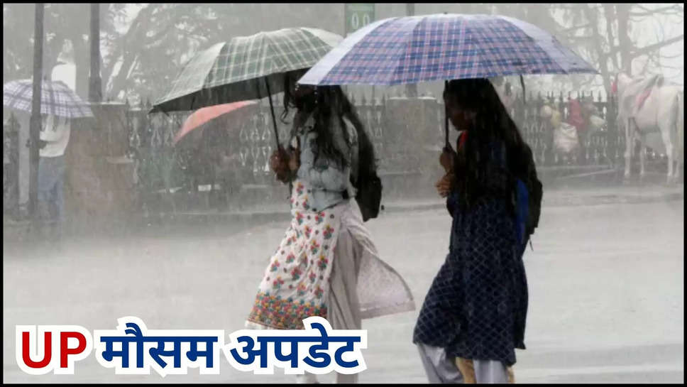 up ,uttar pradesh ,rain alert ,heavy rain ,imd alert ,weather ,flood ,monsoon ,temperature ,मौसम विभाग,मौसम समाचार,मौसम खबर,मौसम की जानकारी,mausam update ,monsoon update ,flood In up ,up flood updates ,up flood news ,up news ,uttar pradesh news ,up weather news ,today up weather ,up weather today ,हिंदी न्यूज़,up weather update ,up weather forecast ,up temperature today ,Lucknow Weather Today ,आज यूपी का मौसम,यूपी में कल का मौसम ,kya aaj barish hogi ,barish kab hogi ,यूपी में बारिश,up rain ,rain in up ,up rain alert ,imd alert ,rain alert In UP ,rain prediction today 