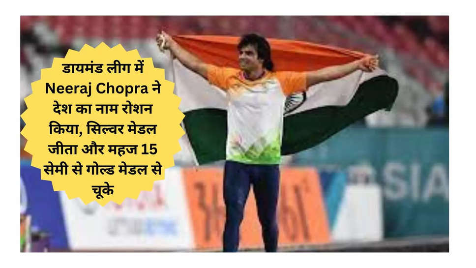 डायमंड लीग में Neeraj Chopra ने देश का नाम रोशन किया, सिल्वर मेडल जीता और महज 15 सेमी से गोल्ड मेडल से चूके