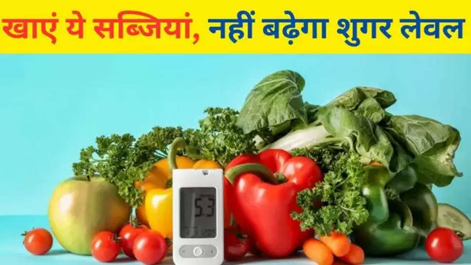 health tips, healthy lifestyle, diabetes, diabetes diet, diabetes ke lakshan, Diabetes ka ilaj, vegetable benefits, vegetables for diabetes, diabetes vegetables benefits , शुगर में क्या खाएं, शुगर में कौन सी सब्जियां खाएं, diet tips for diabetes , diabetes diet tips , हिंदी न्यूज़ , health news , health tips in hindi  , शुगर के लक्षण , शुगर का इलाज , शुगर का घरेलु इलाज , 