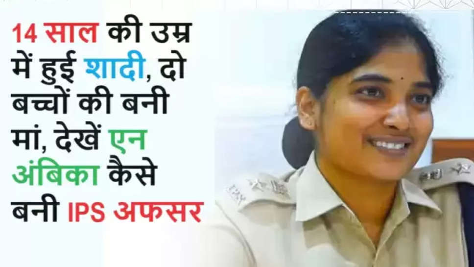 n ambika ips officer , ips success story