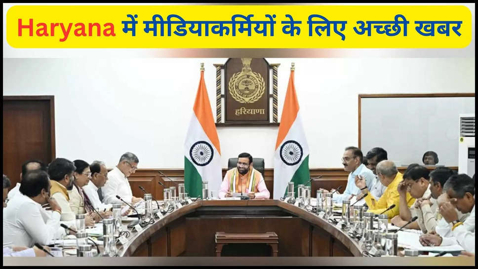 haryana ,pension ,media ,journalists ,government ,cm saini ,nayab singh saini ,haryana cabinet meeting , media workers , haryana news ,haryana breaking News ,haryana news Today ,haryana government ,हरियाणा,हरियाणा खबर,हरियाणा की ताज़ा खबरें,हिंदी न्यूज़,journalists in haryana ,हरियाणा के पत्रकार,पत्रकार पेंशन योजना,मीडियाकर्मियों के लिए पेंशन योजना में बदलाव,media pension scheme ,journalists pension ,हरियाणा सरकार का एलान