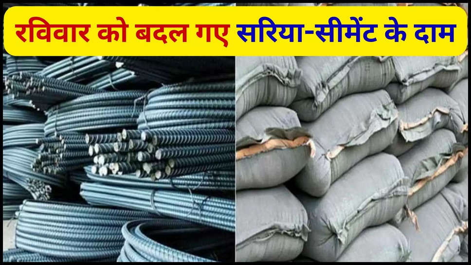 sariya ,cement ,rate ,price ,sunday ,11 August 2024 ,rebar ,loha ,rebar price today ,today sariya cement rates ,sariya cement price on sunday ,sariya cement rate today ,sariya cement price today ,sariya rate today ,sariya price today ,cement rate today ,cement price today, आज सरिया का भाव,सरिया का आज भाव,आज सीमेंट की कीमत, sasta cement ,sasti cement ,latest price of sariya cement ,sariya cement latest rates ,rebar rate today ,सस्ता लोहा ,आज लोहे का भाव, 11 august sariya cement rates ,