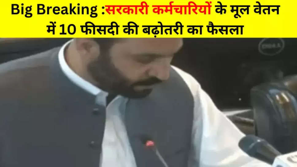 Big Breaking :सरकारी कर्मचारियों के मूल वेतन में 10 फीसदी की बढ़ोतरी का फैसला