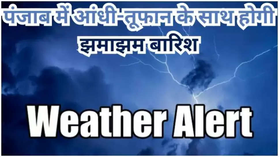 punjab ,rain ,imd alert ,weather , monsoon ,haryana ,himachal pradesh ,thunderstorm ,punjab rain alert ,punjab weather update ,punjab weather forecast ,punjab weather news ,पंजाब,punjab News ,हिंदी न्यूज़, today Punjab weather ,punjab weather today ,punjab monsoon ,punjab monsoon alert ,मौसम विभाग, मौसम समाचार, मौसम खबर, मौसम की जानकारी ,weather alert ,rain alert ,imd alert ,mausam update , 