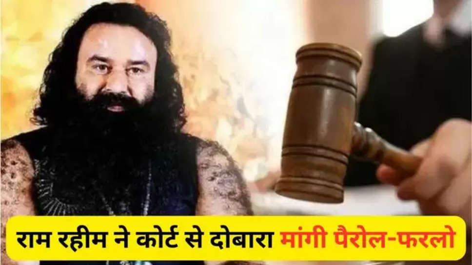 ram rahim ,gurmeet ram rahim singh Insan , dera chief ,parole ,lok sabha election 2024 ,ram rahim news ,dera chief news ,high court ,high court on ram rahim parole ,हिंदी न्यूज़, dera sacha sauda sirsa ,dera chief ram rahim parole ,ram rahim farlo , ram rahim parole news , haryana ,punjab ,sirsa ,sirsa dera ,डेरा मुखी की पैरोल, राम रहीम कब बाहर आएगा ,डेरा मुखी जेल से कब बाजार आएगा, राम रहीम जेल से कब आएगा , 