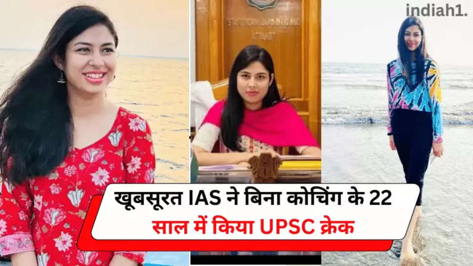 खूबसूरत IAS ने बिना कोचिंग के 22 साल में किया UPSC क्रेक