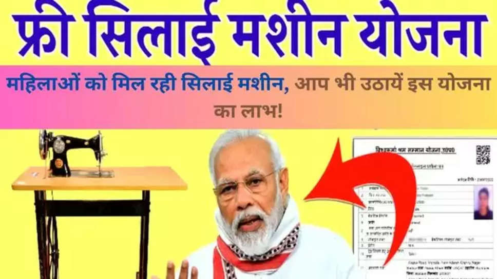 Pm vishwakarma free silai machine yojana , Vishwakarma Silai Machine Yojana News , Vishwakarma Silai Machine Yojana , what is Vishwakarma Silai Machine Yojana , how to apply for free salai machine yojana , Vishwakarma Silai Machine Scheme , new govt schemes , government schemes 2024 ,सरकारी योजनाएं , सरकारी योजनाएं 2024 , new govt schemes alert , scheme for women , महिलाओं के लिए सरकारी योजना , मुफ्त सिलाई योजना , free silai yojana , Vishwakarma Silai Machine Yojana 2024 , 