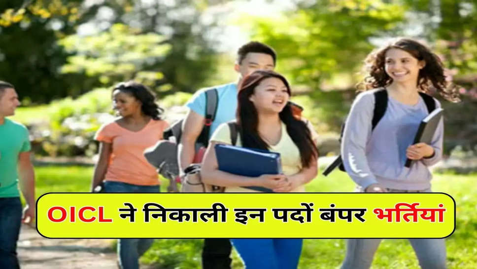 OICL ने निकाली इन पदों बंपर भर्तियां