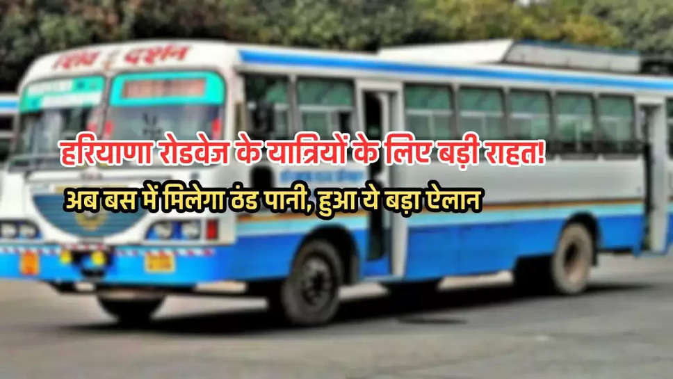 अब बस में मिलेगा ठंड पानी, हुआ ये बड़ा ऐलान