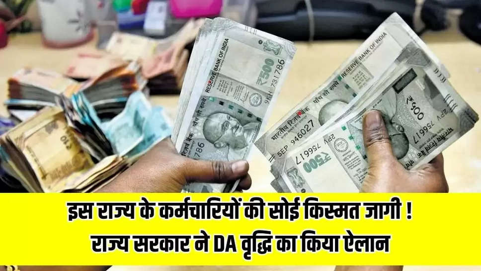 इस राज्य के कर्मचारियों की सोई किस्मत जागी ! राज्य सरकार ने DA वृद्धि का किया ऐलान