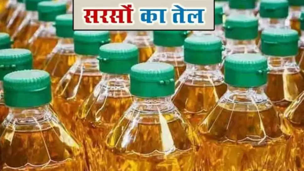 mustard oil ,price ,rate ,updates ,mustard ,mustard oil Price down ,mustard oil rate today ,mustard oil price today ,mustard oil price update , सरसों के तेल की कीमत , सरसों की तेल की कीमत, सरसों का तेल भाव, सरसों मंडी भाव, सरसों का आज मंडी भाव, सरसों, सरसों का तेल, सरसों का भाव ,bazar ,online marketing ,online shopping ,online trading , हिंदी न्यूज़ , business News ,latest business news in Hindi ,