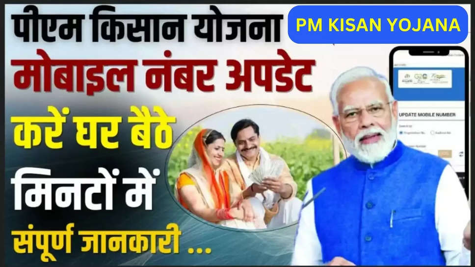 pm kisan ,phone number update ,18th installment ,farmers ,kisan ,pm samman nidhi yojana ,PM Kisan, pm kisan samman nidhi yojana, pm kisan yojana, sarkari scheme, PM Kisan get next installment update mobile number, पीएम किसान, पीएम किसान सम्मान निधि, पीएम किसान योजना, सरकारी स्किम, पीएम किसान की अगली किस्त पाने के लिए तुरंत अपडेट कराएं अपना मोबाइल नंबर,PM Kisan 18th Installment ,pm kisan latest updates ,pm kisan news ,pm kisan 18th installment date ,हिंदी न्यूज़,