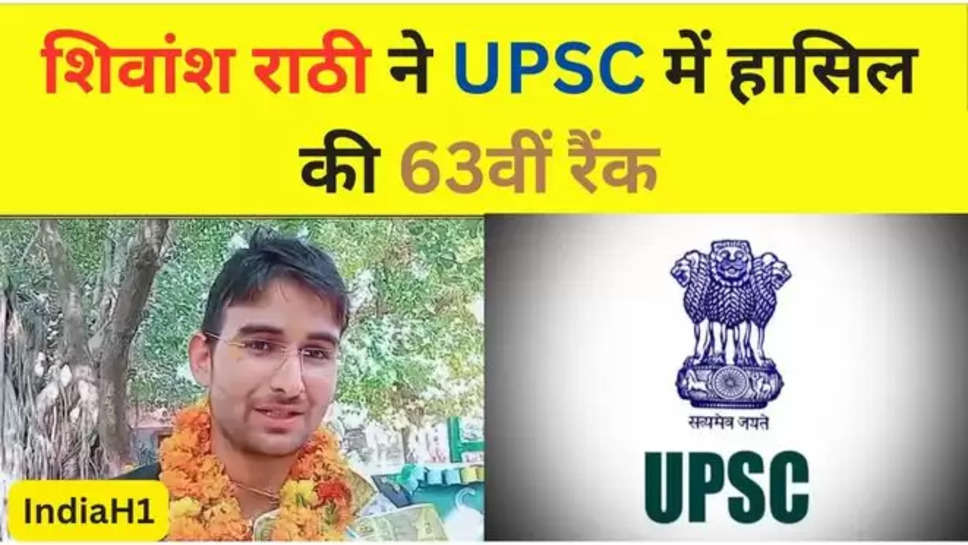 Shivansh Rathi ,Bahadurgarh news ,Haryana news ,UPSC result ,Haryana hindi news ,big news ,Rohtak news , haryana , haryana breaking News , upsc results 2023 , upsc cse results 2023 , upsc results 2024 , upsc cse 2024 results , upsc cse results , upsc परिणाम , 