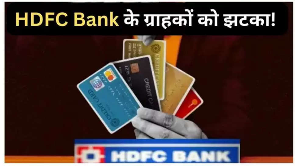 hdfc ,hdfc bank ,guidelines ,new Rules ,rules ,credit card ,surcharge ,charge ,hdfc bank alert ,hdfc news ,hdfc latest updates , HDFC Bank Credit Card , HDFC Bank Credit Card New Rule , HDFC Bank Credit Card Rule Changing , hdfc revise credit card rules , hdfc new credit card rules , HDFC Bank Credit Card Rules Changing from 1 August , Credit Card Rules ,एचडीएफसी बैंक