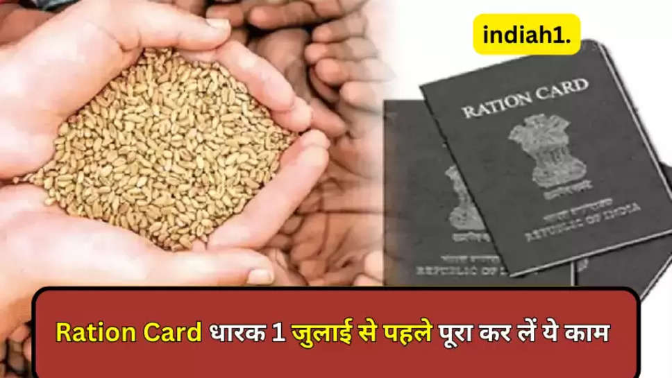 Ration Card  धारक 1 जुलाई से पहले पूरा कर लें ये काम