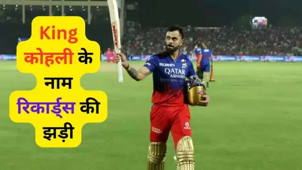 virat kohli ,ipl 2024 , kl rahul ,records ,virat kohli records ,king kohli , virat kohli the run machine ,विराट कोहली के रिकार्ड्स , विराट कोहली के IPL में रिकार्ड्स ,virat kohli news ,virat kohli latest record ,virat kohli latest news ,ipl 2024 news ,best बैट्समैन in world , virat kohli in ipl , virat kohli in ipl 2024 ,हिंदी न्यूज़ ,latest cricket news In hindi , rcb vs pbks ,virat kohli vs PBKS , 