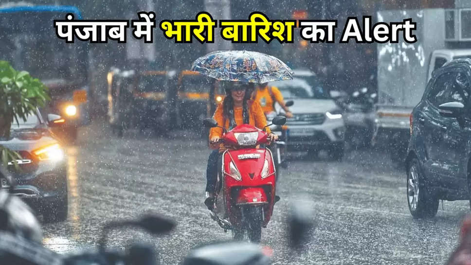 पंजाब में भारी बारिश का Alert