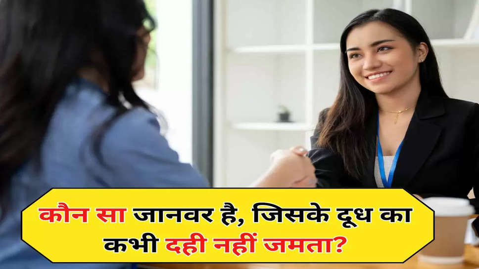 कौन सा जानवर है, जिसके दूध का कभी दही नहीं जमता?