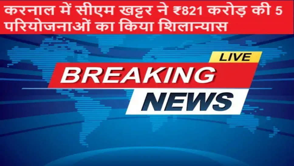 BREAKING NEWS, HARYANA BREAKING NEWS, CM KHATTAR, MANOHAR LAL KHATTAR, 