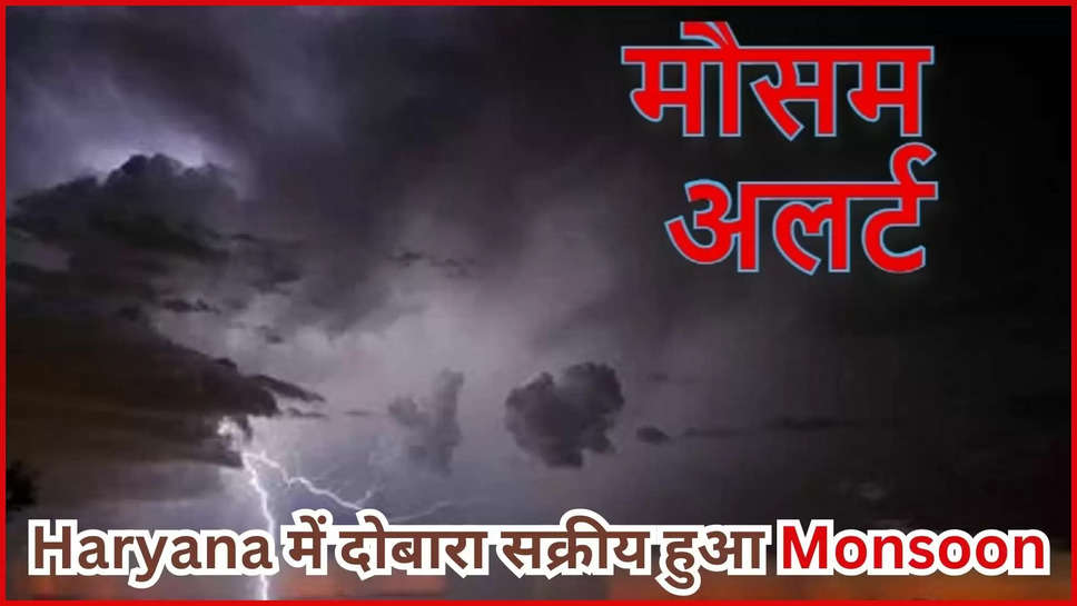 haryana ,rain ,heavy rain ,delhi ncr ,delhi ,weather ,monsoon ,temperature ,IMD Alert ,haryana News ,haryana weather news ,delhi Ncr weather ,today Haryana weather ,haryana weather today ,kya aaj barish hogi ,barish kab hogi ,imd rain alert haryana ,haryana rain ,rain in Haryana ,monsoon In haryana ,haryana monsoon update ,haryana weather update ,haryana weather forecast ,rain prediction today ,mausam update ,हिंदी न्यूज़,हरियाणा,हरियाणा में बारिश,मौसम विभाग,मौसम समाचार,मौसम खबर,मौसम की जानकारी,