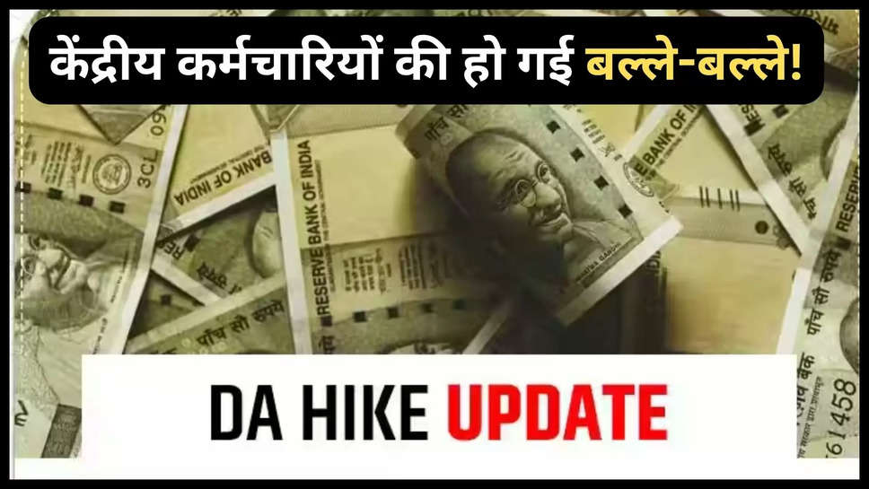 da hike ,7th pay commission ,dearness allowance ,salary hike ,8th pay commission ,central government ,central government employees ,DA Hike ,DA Arrear, Central government employees, 18 months DA, Pending DA, DA arrear payment, Salary hike, DA Arrear, केंद्रीय कर्मचारी, 18 महीने का DA, रुका हुआ DA, DA बकाया भुगतान, वेतन वृद्धि, 18 Months DA arrear update, 18 Months DA Arrear news, 7th Pay Commission, 18 Months DA Arrear latest news, Dearness allowance arrear, Modi Government, Central government employee news ,हिंदी न्यूज़,केंद्रीय कर्मचारियों के लिए अहम खबर! अब इतनी बढ़ जाएगी सैलरी! मिलेंगे ये लाभ जाने