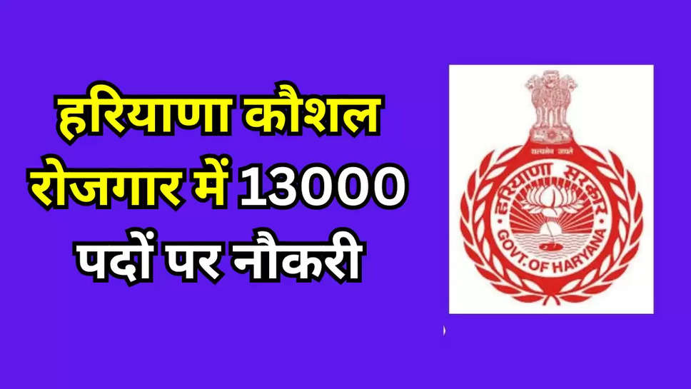 हरियाणा कौशल रोजगार में 13000 पदों पर नौकरी