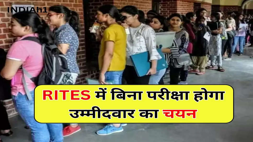 RITES में बिना परीक्षा होगा उम्मीदवार का चयन