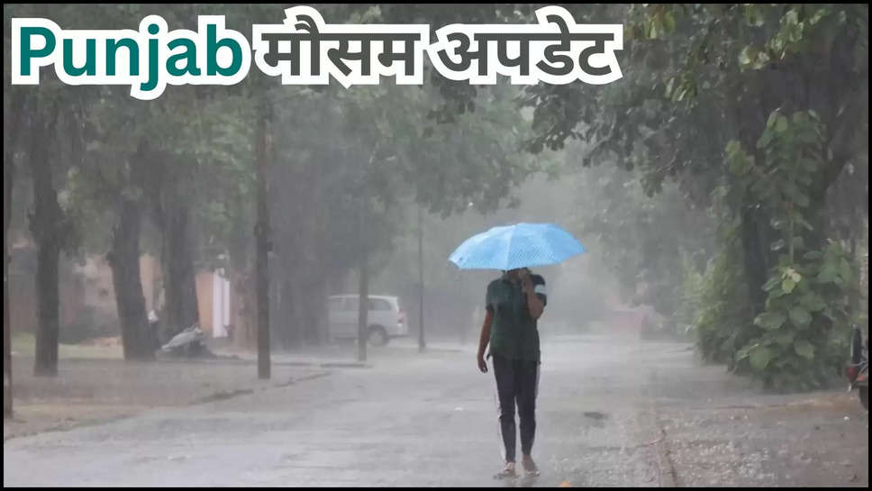 punjab ,monsoon ,rain ,heavy rain ,yellow alert ,IMD alert ,weather ,temperature ,punjab news ,punjab weather news ,punjab weather today ,today punjab weather ,हिंदी न्यूज़,punjab weather update ,punjab weather forecast ,punjab mausam ,punjab monsoon update ,punjab flood ,punjab men mausam ,punjab ka mausam ,punjab mausam update ,kya aaj barish hogi ,baarish kab hogi ,मौसम विभाग,मौसम समाचार,मौसम खबर,मौसम की जानकारी,rain prediction today ,today imd prediction ,imd rain alert ,mausam ka haal ,aaj ka mausam ,mausam update , 