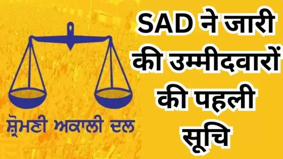 SAD , shiromani akali dal , candidates list , lok sabha elections 2024 , punjab ,punjab news , Punjab political News , sad first candidates List , shiromani akali dal list , SAD Candidates list , lok sabha elections news , punjab lok sabha elections 2024 , punjab breaking News , हिंदी न्यूज़ , punjab samachar , punjab news today , punjab Live news , 