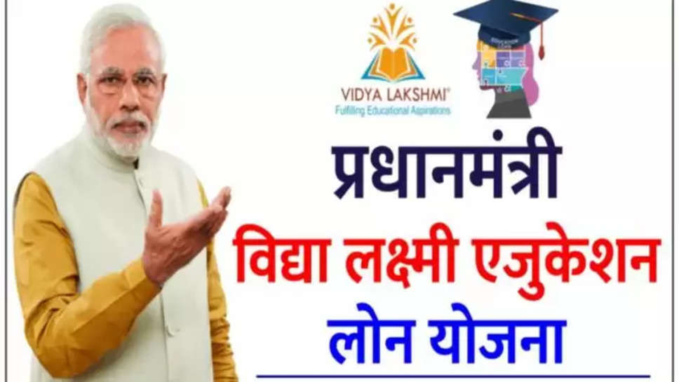 pm vidya lakshmi scheme ,higher education ,loan ,bank loan ,Foreign University, Indian Banks Association, Common Education Loan Application ,special loan facility with Vidya Lakshmi scheme, PM Vidya Lakshmi details in hindi, Pm vidya lakshmi status, Vidya Lakshmi Portal College list, Vidya Lakshmi portal application form, Pm vidya lakshmi login, Pm vidya lakshmi app, Vidya Lakshmi Education loan interest rate, Vidyalakshmi portal registration, Vidya Lakshmi loan terms and conditions , education loan ,शिक्षा के लिए लोन ,higher education Loan ,loan for higher education ,हिंदी न्यूज़, 