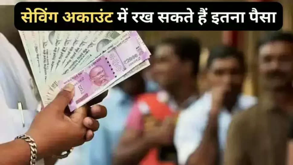 bank rules ,saving account ,income tax , bank news ,Income tax, saving account, Saving Account Rules,Business News, Business News Hindi,Business news in hindi, Business News,Business Diary News in Hindi, सेविंग अकाउंट में कितना पैसा रख सकते हैं ,income tax rules ,इनकम टैक्स के नियम ,बैंक के रूल्स ,bank guidelines ,rbi ,