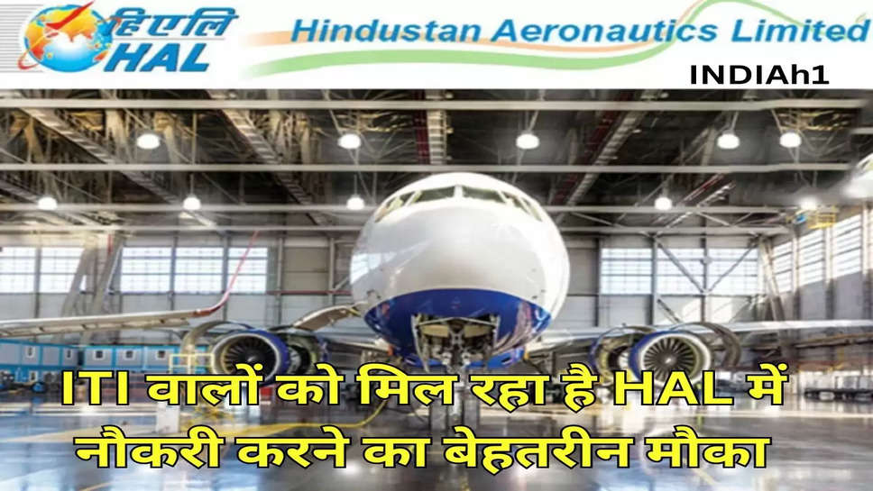 ITI वालों को मिल रहा है HAL में नौकरी करने का बेहतरीन मौका