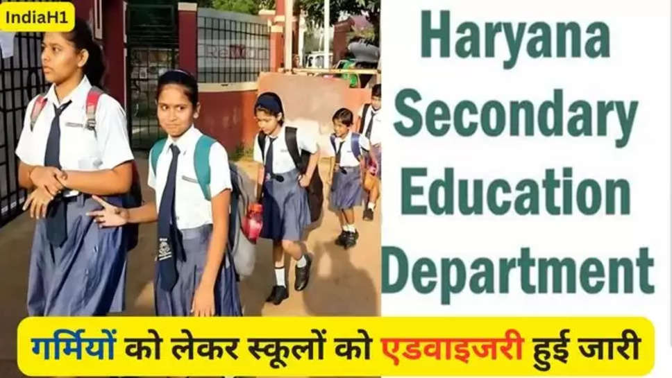 haryana , haryana News , हरियाणा , हरियाणा खबर, haryana education department , education department , advisory , summer season , advisory to school , government schools , private schools , शिक्षा विभाग , शिक्षा विभाग हरियाणा , शिक्षा विभाग की एडवाइजरी , शिक्षा विभाग की गर्मी को लेकर एडवाइजरी  , breaking news , haryana breaking News , haryana latest news , 