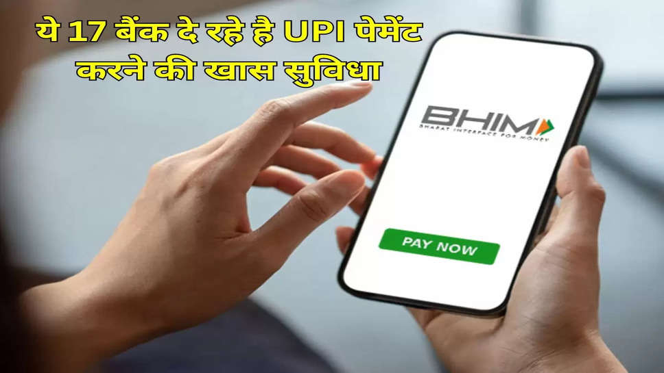 ये 17 बैंक दे रहे है UPI पेमेंट करने की खास सुविधा