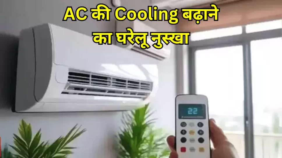 AC की Cooling बढ़ाने का घरेलू नुस्खा