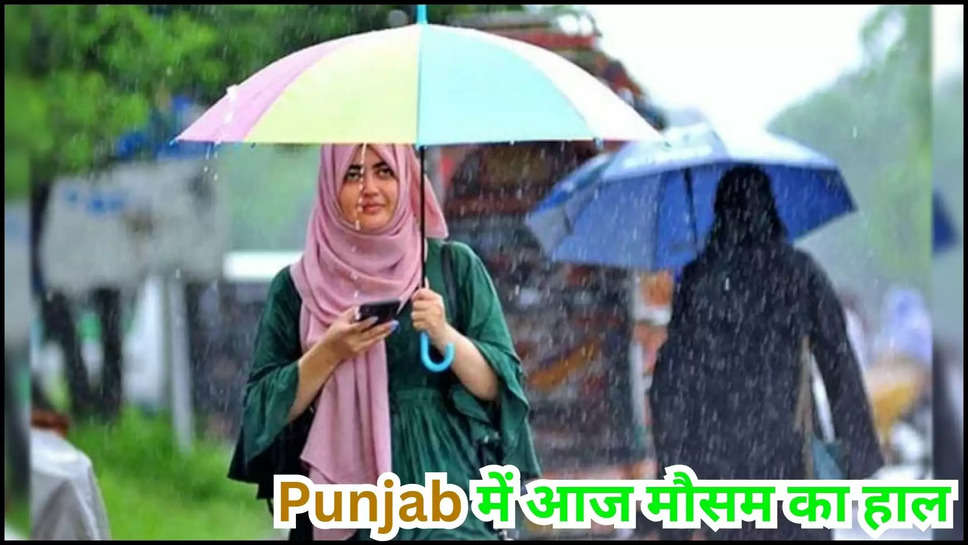 punjab ,weather ,temperature ,monsoon ,rain ,rain alert ,imd alert ,मौसम विभाग,मौसम खबर,मौसम समाचार,मौसम की जानकारी,punjab temperature today ,mausam update ,punjab Mausam update ,punjab news ,punjab news in Hindi ,पंजाब,punjab breaking news ,punjab weather news ,punjab weather update ,punjab weather forecast ,punjab news today ,kya aaj barish hogi ,barish kab hogi ,rain in punjab ,punjab rain ,punjab monsoon updates ,punjab flood ,flood in Punjab ,हिंदी न्यूज़,today weather in punjab ,punjab weather today ,punjab ka mausam ,aaj punjab ka mausam ,rain prediction today ,today rain prediction today ,punjab rain alert ,