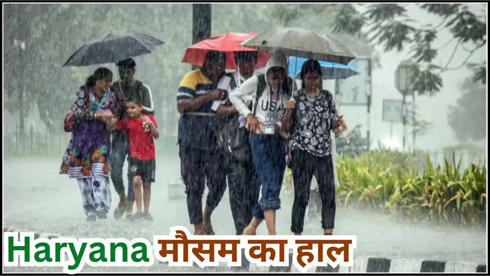 haryana ,weather ,monsoon ,rain ,rain alert ,imd alert ,मौसम विभाग,मौसम खबर,मौसम समाचार,मौसम की जानकारी,mausam update ,weather today ,haryana temperature today ,humidity ,rain prediction today ,rain prediction in haryana ,imd prediction today ,haryana news ,haryana breaking News ,हरियाणा,हरियाणा खबर,हरियाणा का मौसम, आज का मौसम,हरियाणा में आज का मौसम,आज मौसम का हाल,haryana rain alert ,haryana weather today ,today haryana weather ,haryana weather udpate ,haryana weather forecast ,हिंदी न्यूज़,kya aaj barish hogi ,barish kab hogi ,rain in Haryana ,haryana rain ,haryana Monsoon news ,monsoon in haryana ,haryana monsoon updates , 