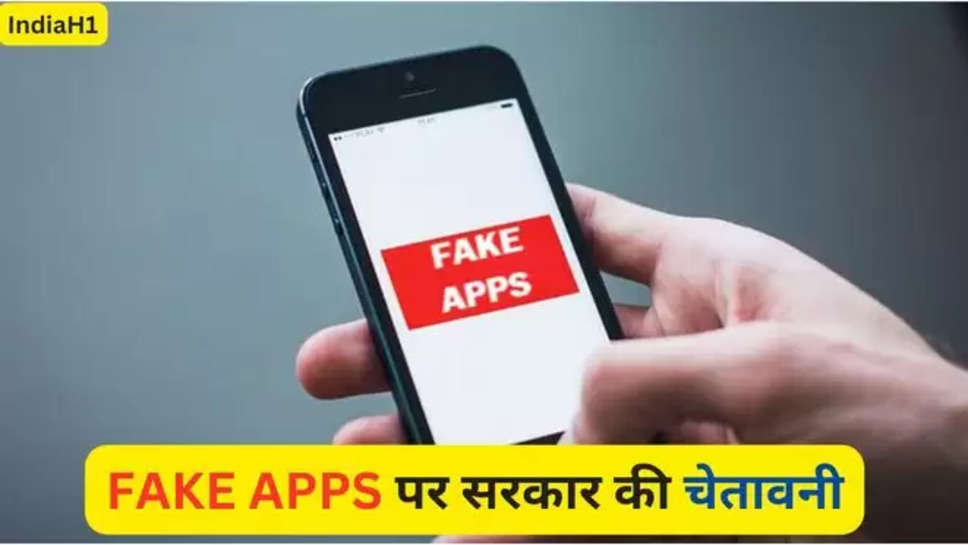 fake banking apps , fake trading apps , fake apps warning , sebi , central government , central government warning on fake apps , banking application lists , trading application lists , हिंदी न्यूज़ , 