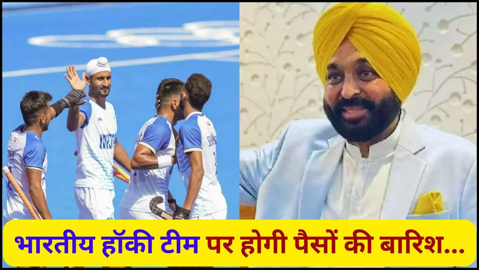 punjab ,chief minister ,bhagwant singh mann ,paris olympics ,indian hockey team ,prize money ,punjab news ,punjab breaking news ,sports news ,punjab news today ,cm mann ,indian hockey team ,bronze medal ,cm mann announces ,हिंदी न्यूज़,harmanpreet isngh ,ind vs spain ,indian hockey team prize money ,paris olympics 2024 , punjab government ,