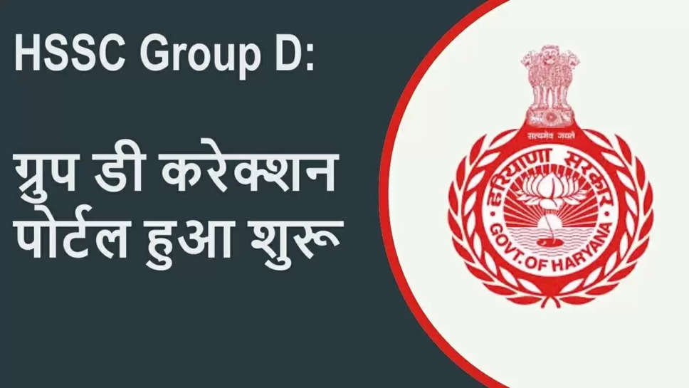 hssc, hssc group d, results, correction portal, hssc group d correction portal, haryana, haryana news, haryana ssc, 