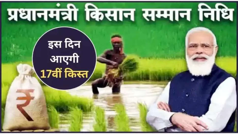 varanasi,pm kisan ,17th installment ,date ,farmers ,central government ,pm kisan samman nidhi yojana ,pm narendra Modi , pm Kisan 17th installment ,pm kisan next installment ,pm kisan 17th installment date ,pm Kisan updates ,pm Kisan installment expected date ,pm kisan news ,pm kisan Latest news ,pm kisan Latest updates ,updates on pm Kisan yojana ,पीएम किसान योजना, पीएम किसान की 17वीं क़िस्त कब आएगी ,हिंदी न्यूज़, PM Kisan Samman Nidhi, PM Kisan Installment, PM Modi , 