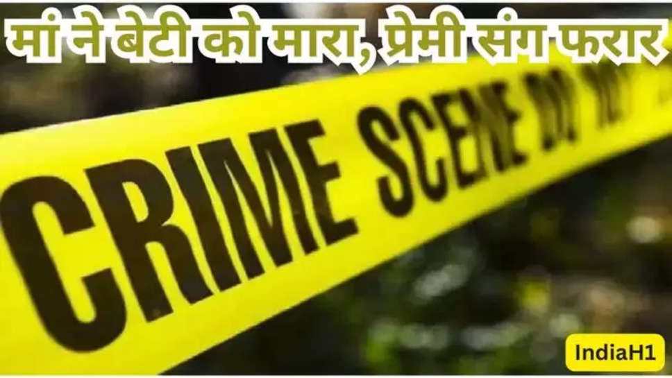 haryana , sonipat , कलयुगी मां , मां ने की बेटी की हत्या , प्रेमी संग हुई फरार , crime news , haryana crime News , sonipat News , haryana latest news , haryana breaking news , haryana top news , 