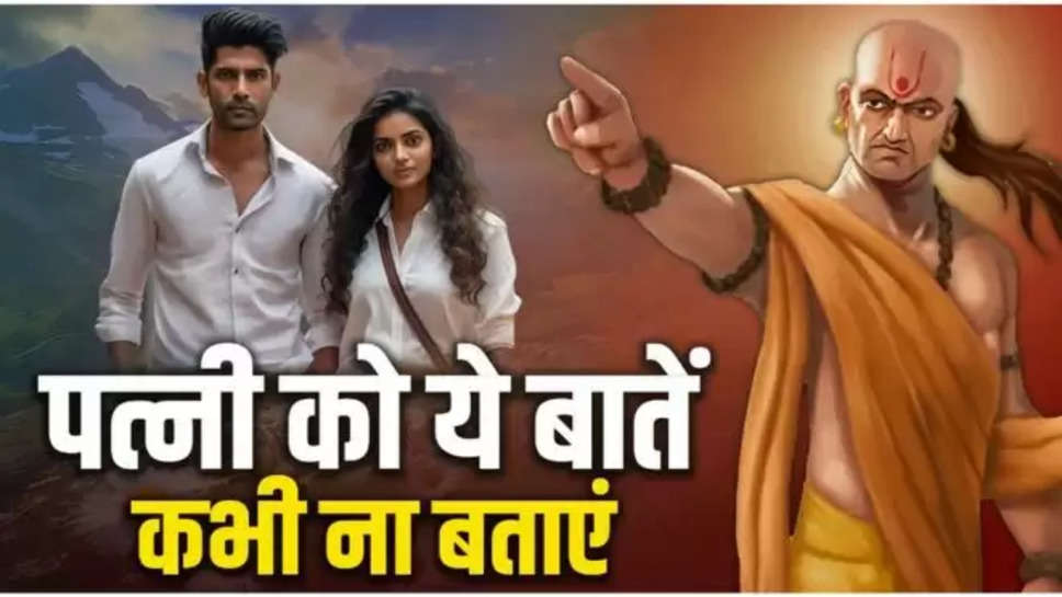 chanakya Niti ,husband ,wife , husband wife relation ,chanakya Niti Husband wife ,husband wife chanakya NIti , acharya chanakya, chanakya niti, never tell these 4 things to your wife, according to acharya chanakya never tell these 4 things to your wife, apni wife ko kaun si bate na bataye, आचार्य चाणक्य के मुताबिक अपनी पत्नी से ये बातें ना बताएं, अपनी पत्नी से कौन सी बातें नहीं बतानी चाहिए, ये बातें कभी ना बताएं पत्नी से, आचार्य चाणक्य, चाणक्य नीति, हिंदी न्यूज़,अपनी पत्नी को न बताएं ये बातें ,