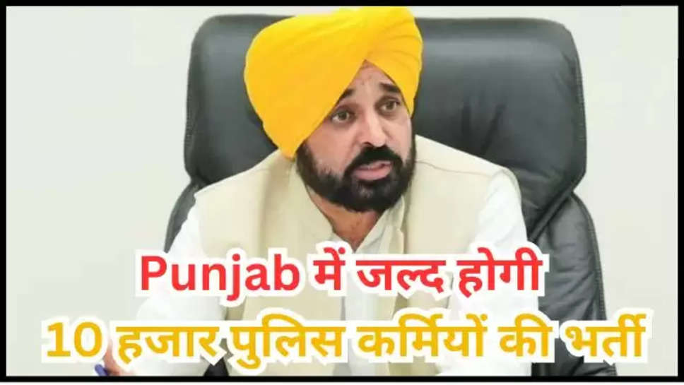 punjab , recruitment ,police ,jobs ,cm bhagwant singh mann ,punjab news ,पंजाब पुलिस भर्ती, punjab police jobs ,punjab police recruitment 2024 , punjab government ,पंजाब सरकार, chief minister ,bhagwant singh mann ,cm maan ,punjab cm ,drugs peddlers ,drugs smugglers ,