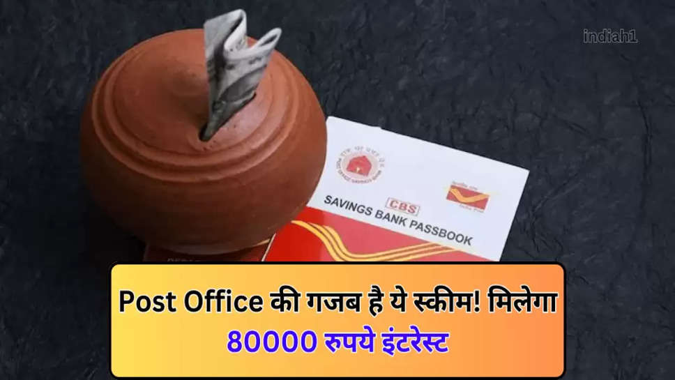 Post Office की गजब है ये स्कीम! मिलेगा 80000 रुपये इंटरेस्ट